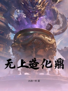 无上造化鼎